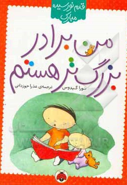 قدم نو رسیده مبارک :من برادر بزرگ تر هستم